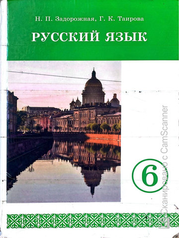 Электронный учебник Русский язык Задорожная Н., Таирова Г. 6 класс Кыргызский язык обучения 2018