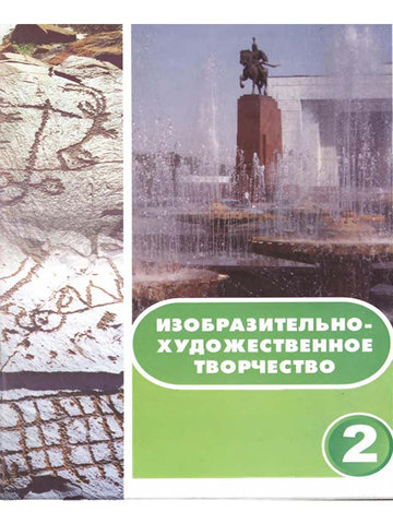 Электронный учебник ИХТ Д.Акматов А.Багдасарян 2 класс Русский язык обучения