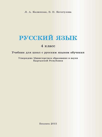 Электронный учебник Русский язык Калюжная 4 класс Русский язык обучения