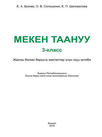 Электронный учебник Родиноведение Е. А. Бухова 3 класс Кыргызский язык обучения