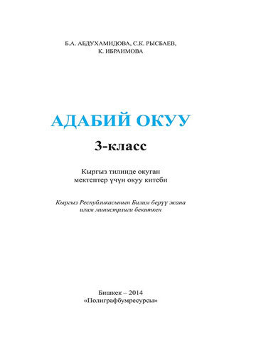 Электронный учебник Литературное чтение Б. Абдухамидова 3 класс Кыргызский язык обучения