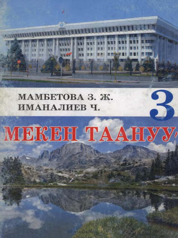 Электронный учебник Родиноведение З. Ж. Мамбетова, Ч. Иманалиев 3 класс Кыргызский язык обучения