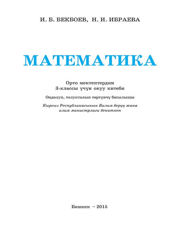Электронный учебник Математика И. Б. Бекбоев 3 класс Кыргызский язык обучения