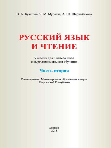 Электронный учебник Русский язык Булатова В. А. 3 класс Кыргызский язык обучения