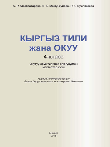 Электронный учебник Кыргызский язык Алыпсатарова А.Р 4 класс Русский язык обучения