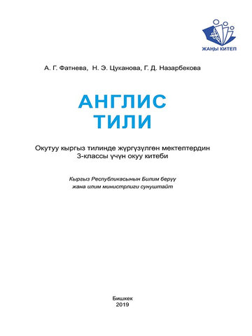 Электронный учебник Английский язык Fatneva А. Г. 3 класс Кыргызский язык обучения