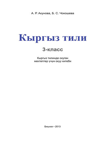 Электронный учебник Кыргызский язык А. Р. Акунова 3 класс Кыргызский язык обучения