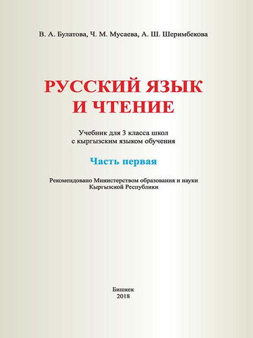 Электронный учебник Русский язык Булатова В. А. 3 класс Кыргызский язык обучения