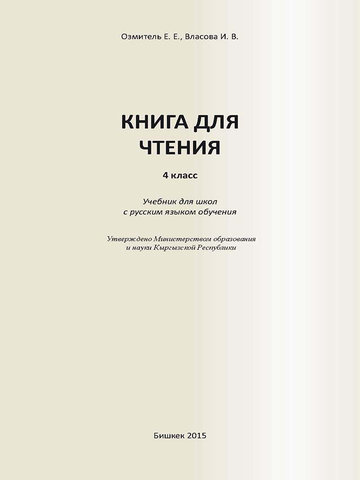 Электронный учебник Чтение Е.Е.Озмитель 4 класс Русский язык обучения