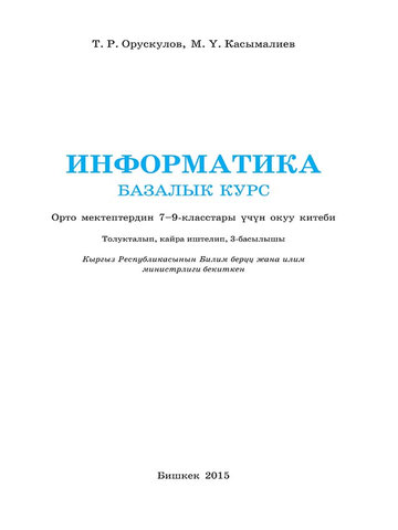 Электронный учебник Информатика Т. Р. Орускулов 8 класс Кыргызский язык обучения