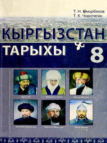 Электронный учебник Кыргызский язык Өмурбеков Т. 8 класс Кыргызский язык обучения