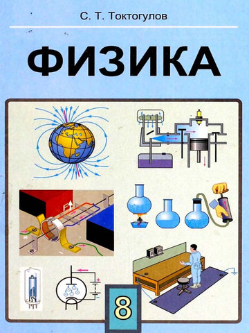 Электронный учебник Физика Токтогулов С. 8 класс Кыргызский язык обучения