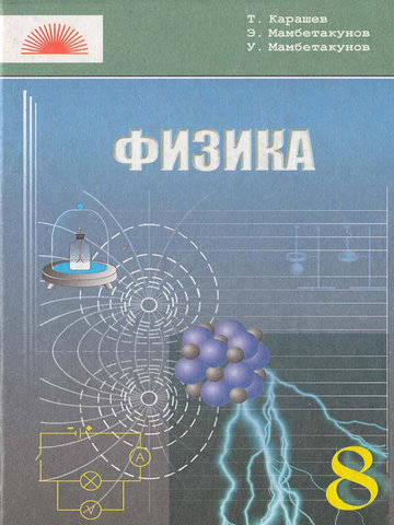 Электронный учебник Физика Т. Карашев,  Э. Мамбетакунов, У. Мамбетакунов 8 класс Кыргызский язык обучения