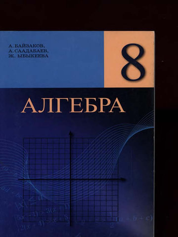 Электронный учебник Алгебра Баизаков А, Саадабаев А. 8 класс Кыргызский язык обучения