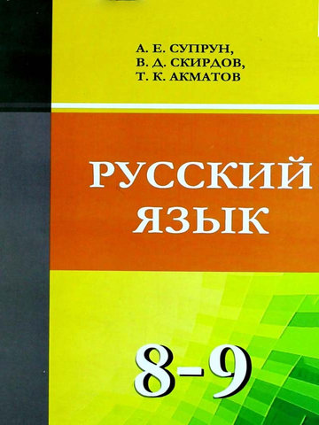 Электронный учебник Русский язык Супрун А. Е. 8 класс Кыргызский язык обучения