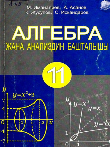 Электронный учебник Алгебра М.Иманалиев 11 класс Кыргызский язык обучения