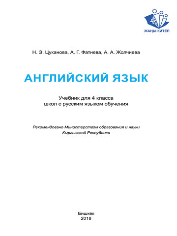 Электронный учебник Английский язык Fatneva 4 класс Русский язык обучения