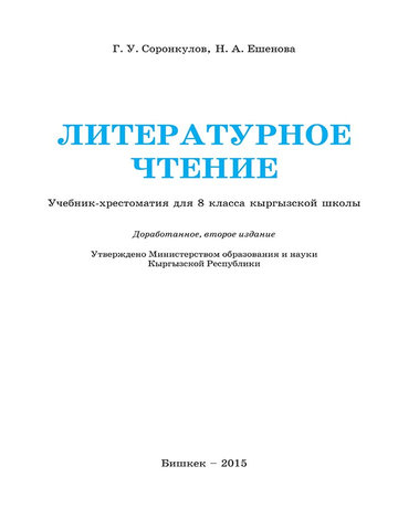 Электронный учебник Литературное чтение Г. У. Соронкулов 8 класс Кыргызский язык обучения