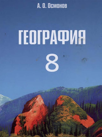 Электронный учебник География А. О. Осмонов 8 класс Кыргызский язык обучения