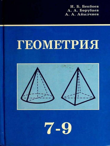 Электронный учебник Геометрия Аиылчиев А. 8 класс Кыргызский язык обучения