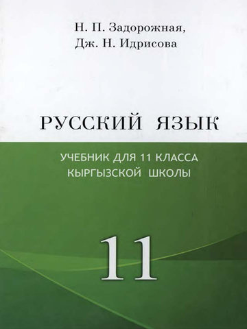 Электронный учебник Русский язык Н.П.Задорожная ДЖ.Н.Идрисова 11 класс Кыргызский язык обучения
