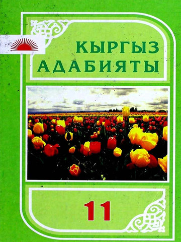 Электронный учебник Кыргызский язык Артыкбаев К. 11 класс Кыргызский язык обучения