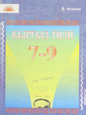 Электронный учебник Кыргызский язык Б.Исаков 8 класс Кыргызский язык обучения
