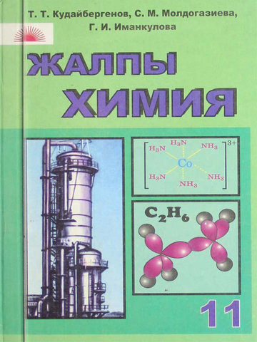 Электронный учебник Химия Кудайбергенов Т.Т. 11 класс Кыргызский язык обучения