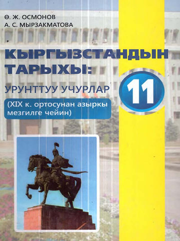 Электронный учебник Кыргызский язык Ө.Осмонов 11 класс Кыргызский язык обучения
