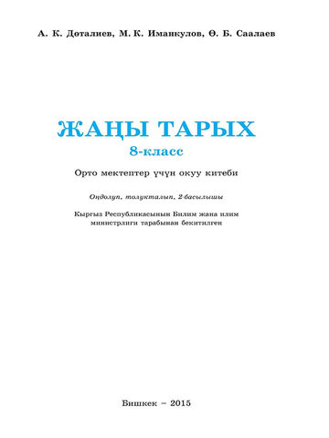 Электронный учебник История Дөталиев А. 8 класс Кыргызский язык обучения
