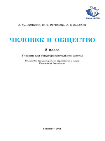 Электронный учебник Человек и Общество Осмонов О.Д. 5 класс Русский язык обучения