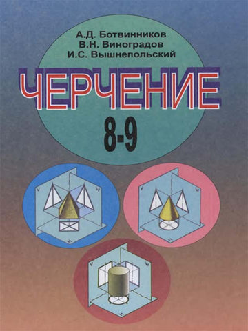 Электронный учебник Черчение А.Д.Ботвинников В.Н.Виноградов 9 класс Кыргызский язык обучения
