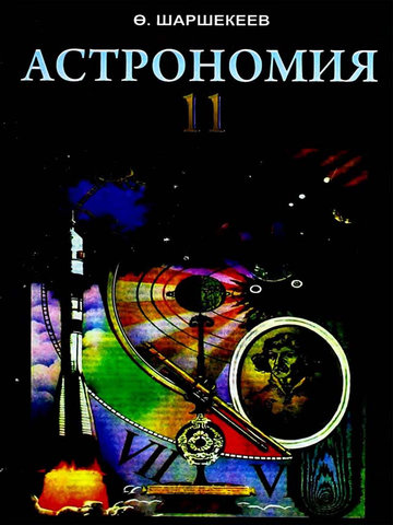 Электронный учебник Астрономия Шаршекеева О. 11 класс Кыргызский язык обучения