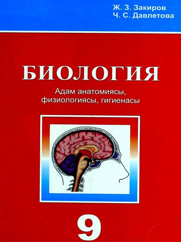 Электронный учебник Биология Закиров Н.З. 9 класс Кыргызский язык обучения