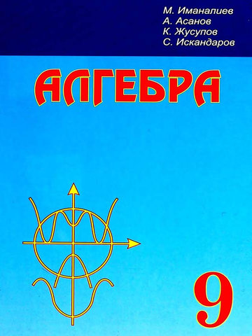 Электронный учебник Алгебра Иманалиев М. 9 класс Кыргызский язык обучения