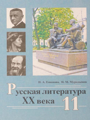 Электронный учебник Русский язык и Литература Н.А. Ешенова 11 класс Кыргызский язык обучения