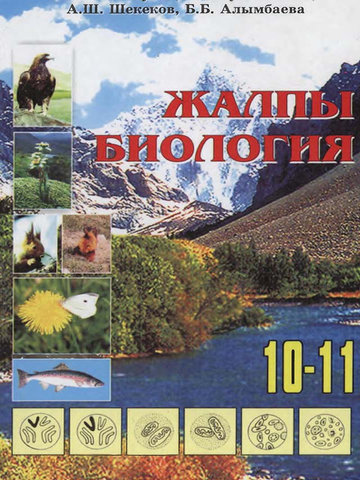 Электронный учебник Биология Токтосунов А.Т.  Рустембеков С.С. 11 класс Кыргызский язык обучения