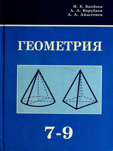Электронный учебник Геометрия Аиылчиев А. 9 класс Кыргызский язык обучения