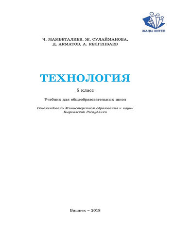 Электронный учебник Технология Ч.Мамбеталиев 5 класс Русский язык обучения