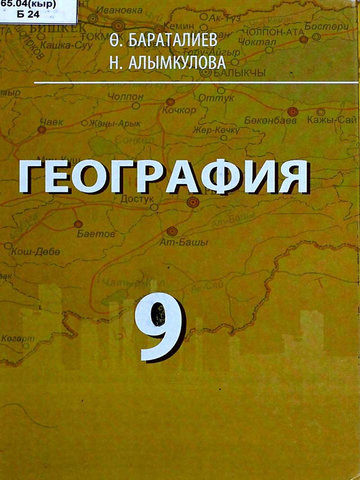Электронный учебник География Бараталиев Ө. 9 класс Кыргызский язык обучения