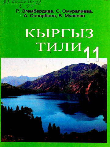 Электронный учебник Кыргызский язык Эгембердиев Р. 11 класс Кыргызский язык обучения
