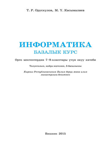 Электронный учебник Информатика Т.Р.Орускулов 9 класс Кыргызский язык обучения