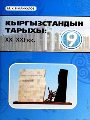 Электронный учебник Кыргызский язык Иманкулов М. 9 класс Кыргызский язык обучения