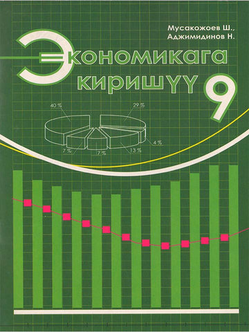 Электронный учебник Экономика Мусакожоев Аджимидинов 9 класс Кыргызский язык обучения