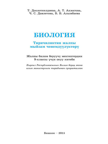 Электронный учебник Биология Т.Доолоткелдиева 9 класс Кыргызский язык обучения