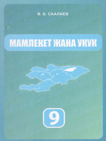 Электронный учебник Государство и право О.Б.Саалаев 9 класс Кыргызский язык обучения