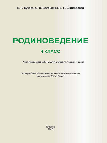 Электронный учебник Родиноведение Е.А.Бухова 4 класс Русский язык обучения