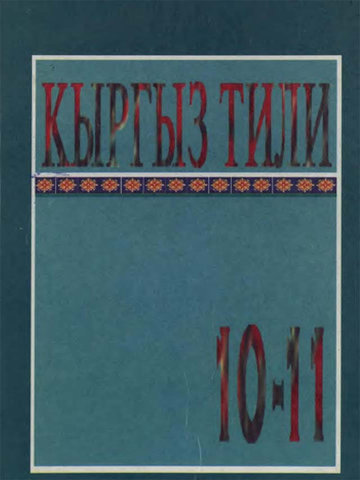 Электронный учебник Кыргызский язык А.Сапарбаев 10 класс Кыргызский язык обучения