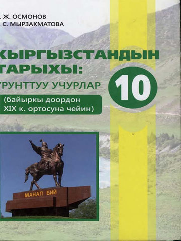 Электронный учебник Кыргызский язык Ж.Осмонов С.Мырзакматова 10 класс Кыргызский язык обучения