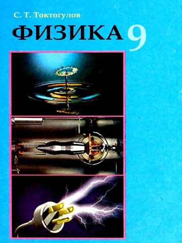 Электронный учебник Физика Токтогулов С. 9 класс Кыргызский язык обучения